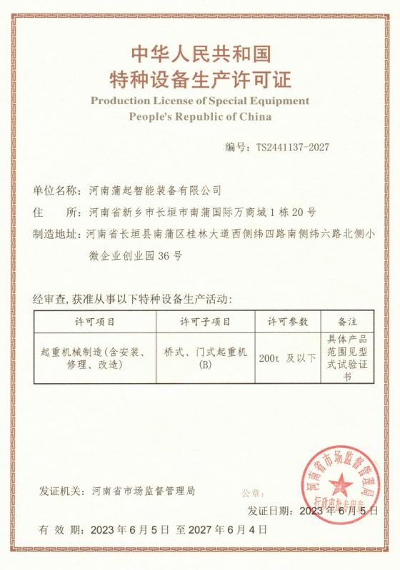 特种设备生产许可证